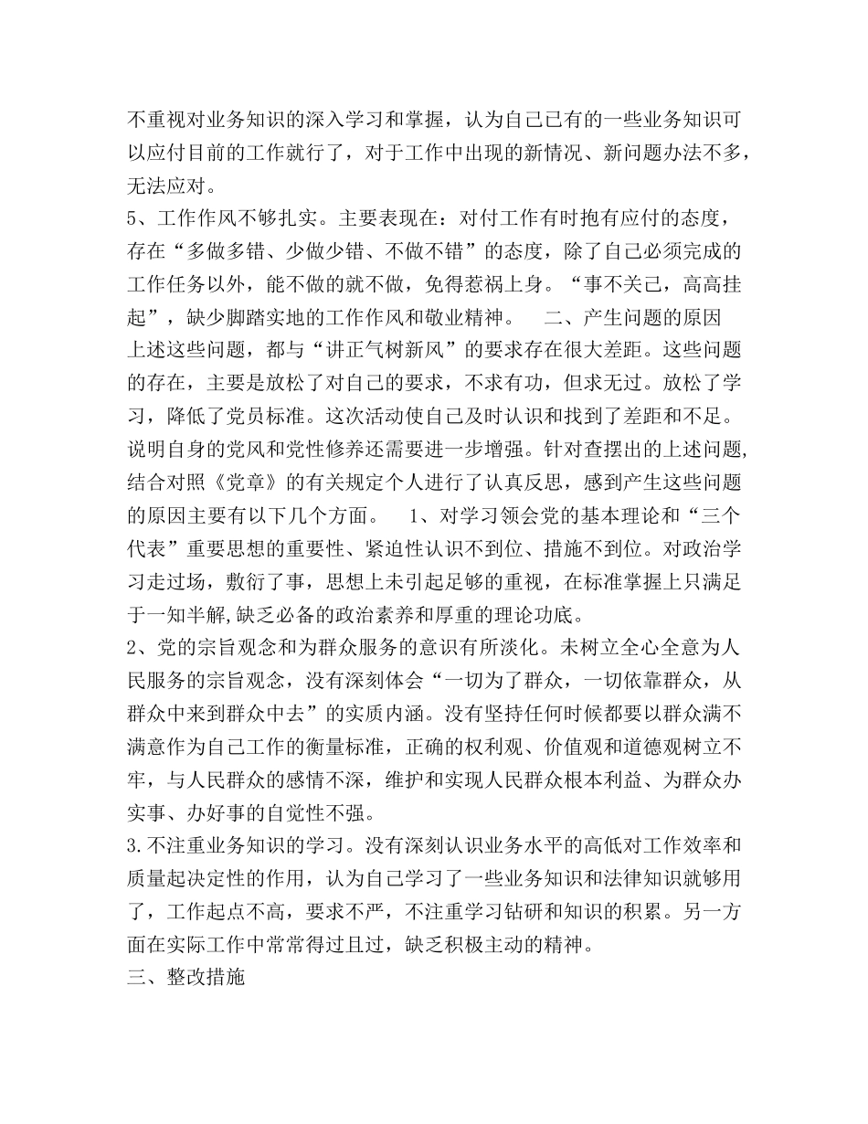 讲正气树新风个人剖析材料之四 (2) _第2页