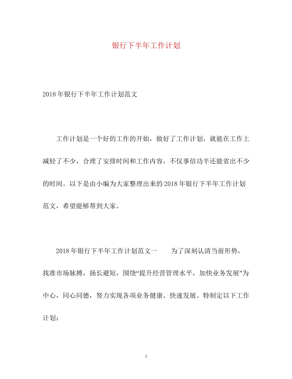 银行下半年工作计划2_第1页