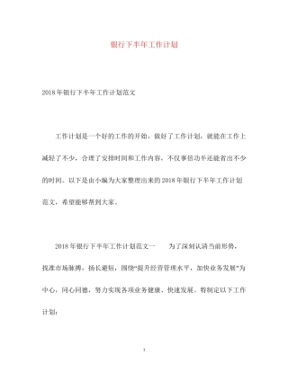 银行下半年工作计划2
