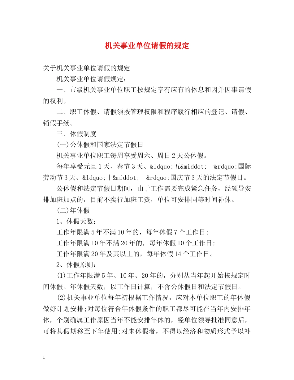 机关事业单位请假的规定 _第1页