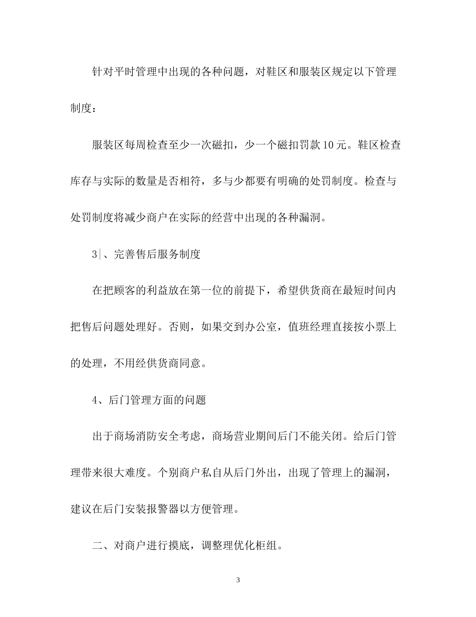 某服饰商场销售的工作计划_第3页