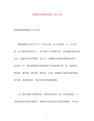 某服饰商场销售的工作计划