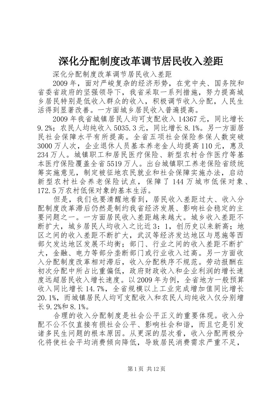 深化分配制度改革调节居民收入差距_第1页
