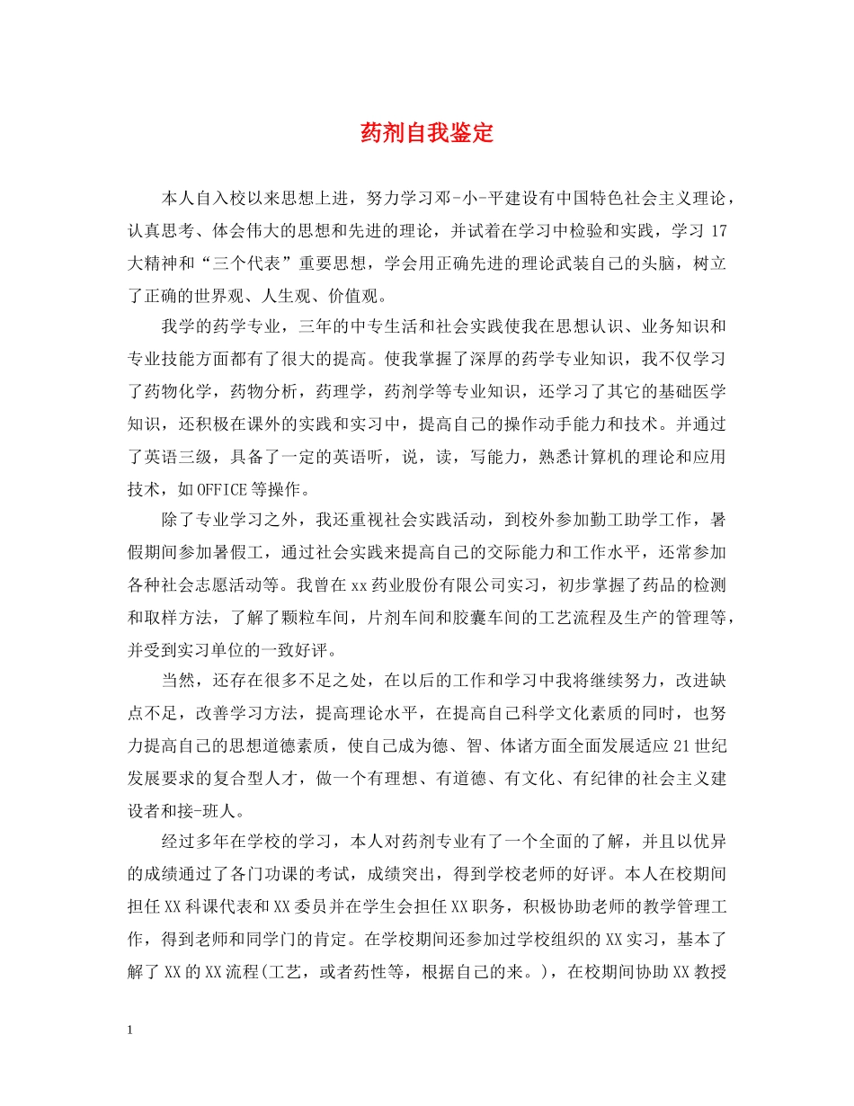 药剂自我鉴定 _第1页