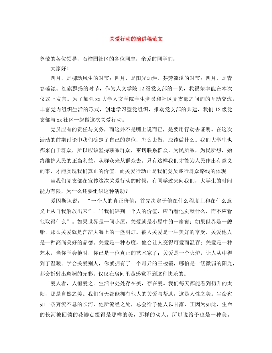 关爱行动的演讲稿范文 _第1页