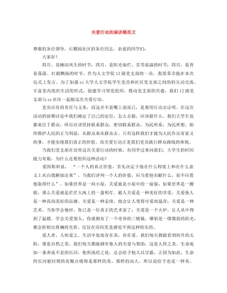 关爱行动的演讲稿范文 