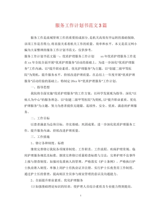 服务工作计划书范文3篇