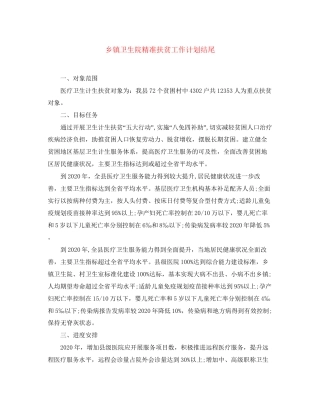 乡镇卫生院精准扶贫工作计划结尾