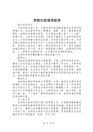 学校行政领导职责