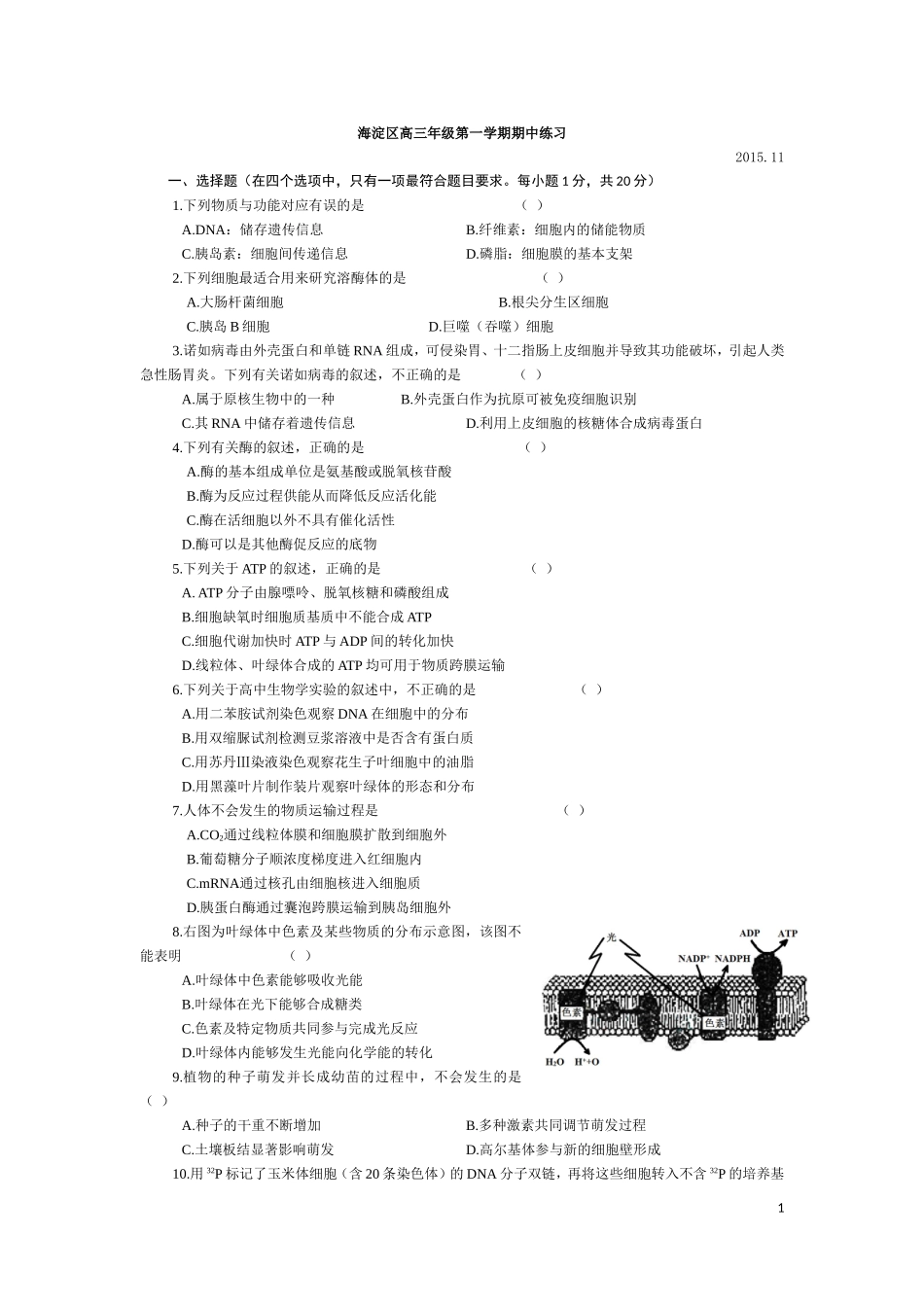 2015-2016海淀区高三年级第一学期期中考试生物试题及答案_第1页