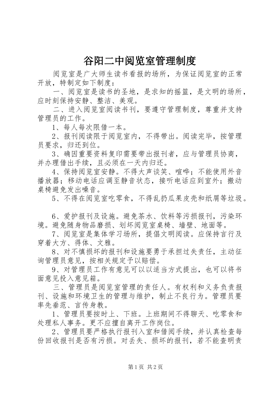 谷阳二中阅览室管理制度_第1页
