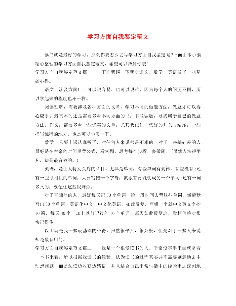 学习方面自我鉴定范文 _第1页