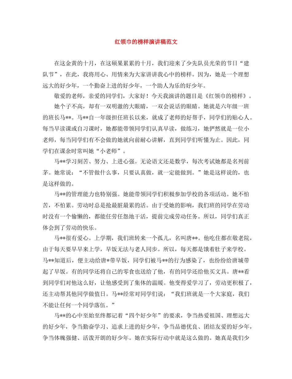 红领巾的榜样演讲稿范文 _第1页