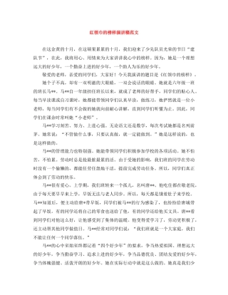 红领巾的榜样演讲稿范文 