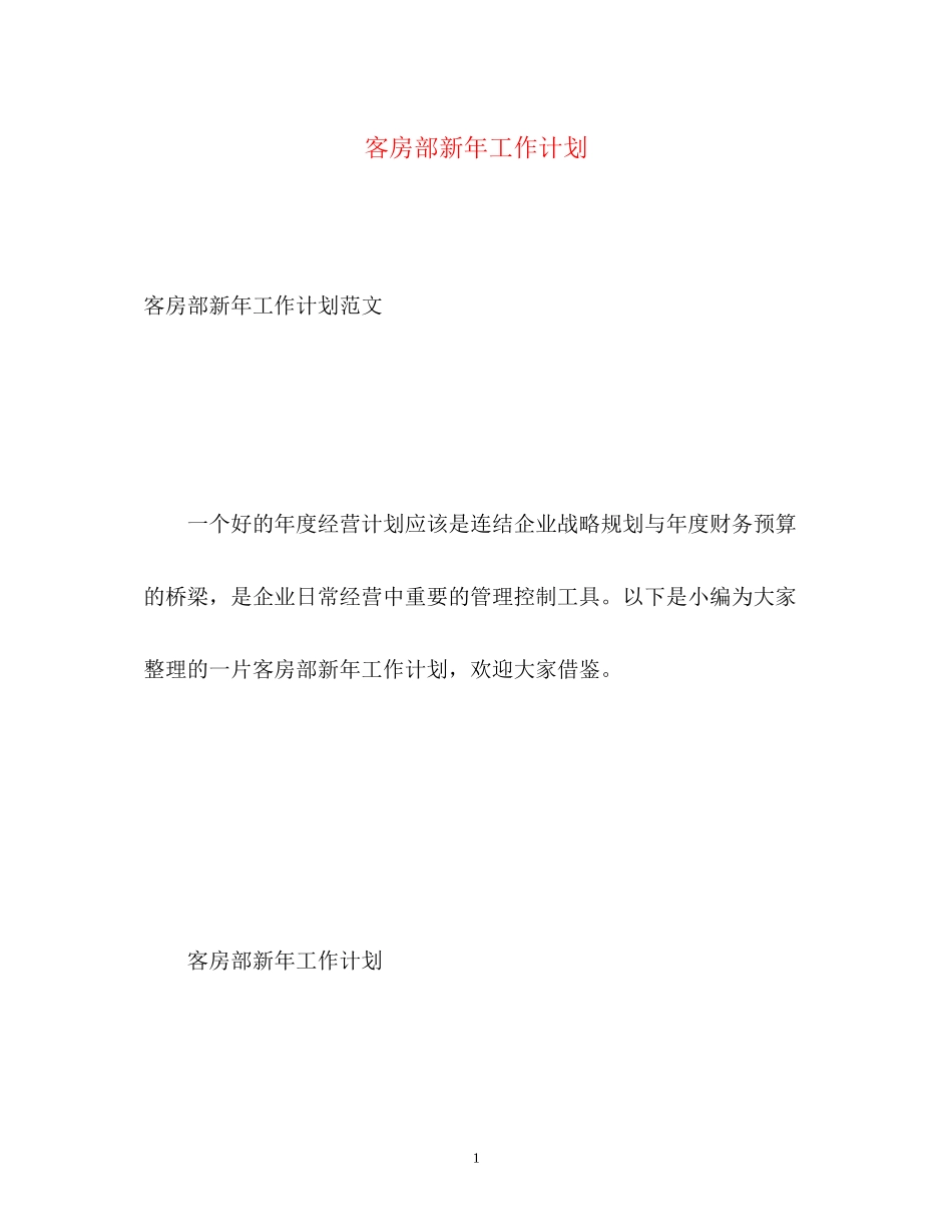 客房部新年工作计划_第1页
