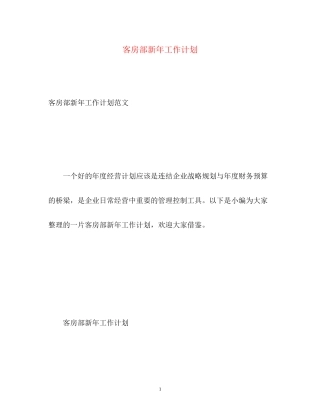 客房部新年工作计划