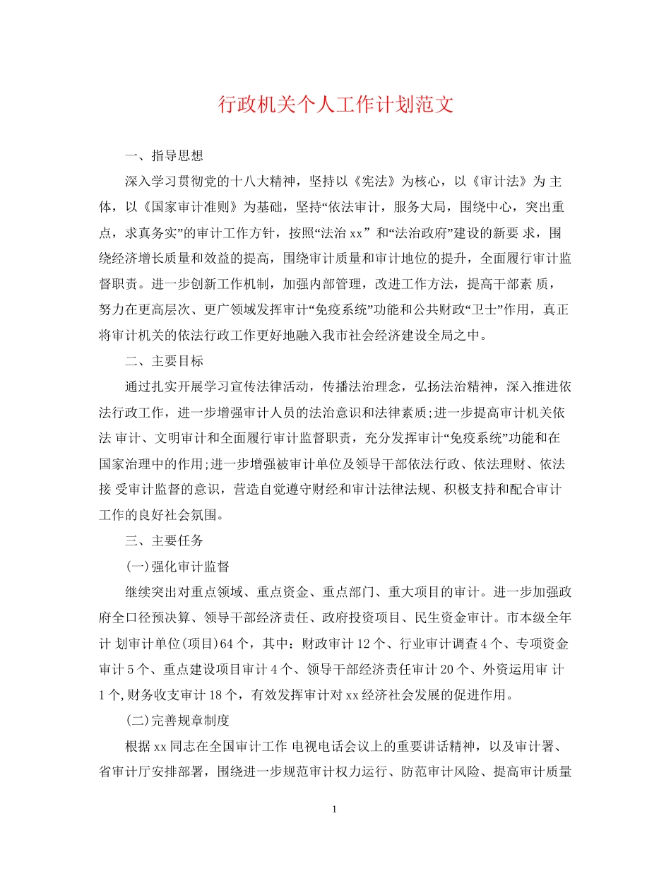 行政机关个人工作计划范文_第1页