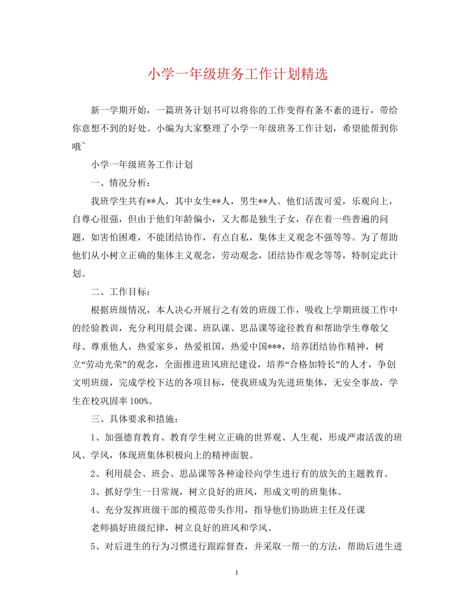 小学一年级班务工作计划精选2_第1页