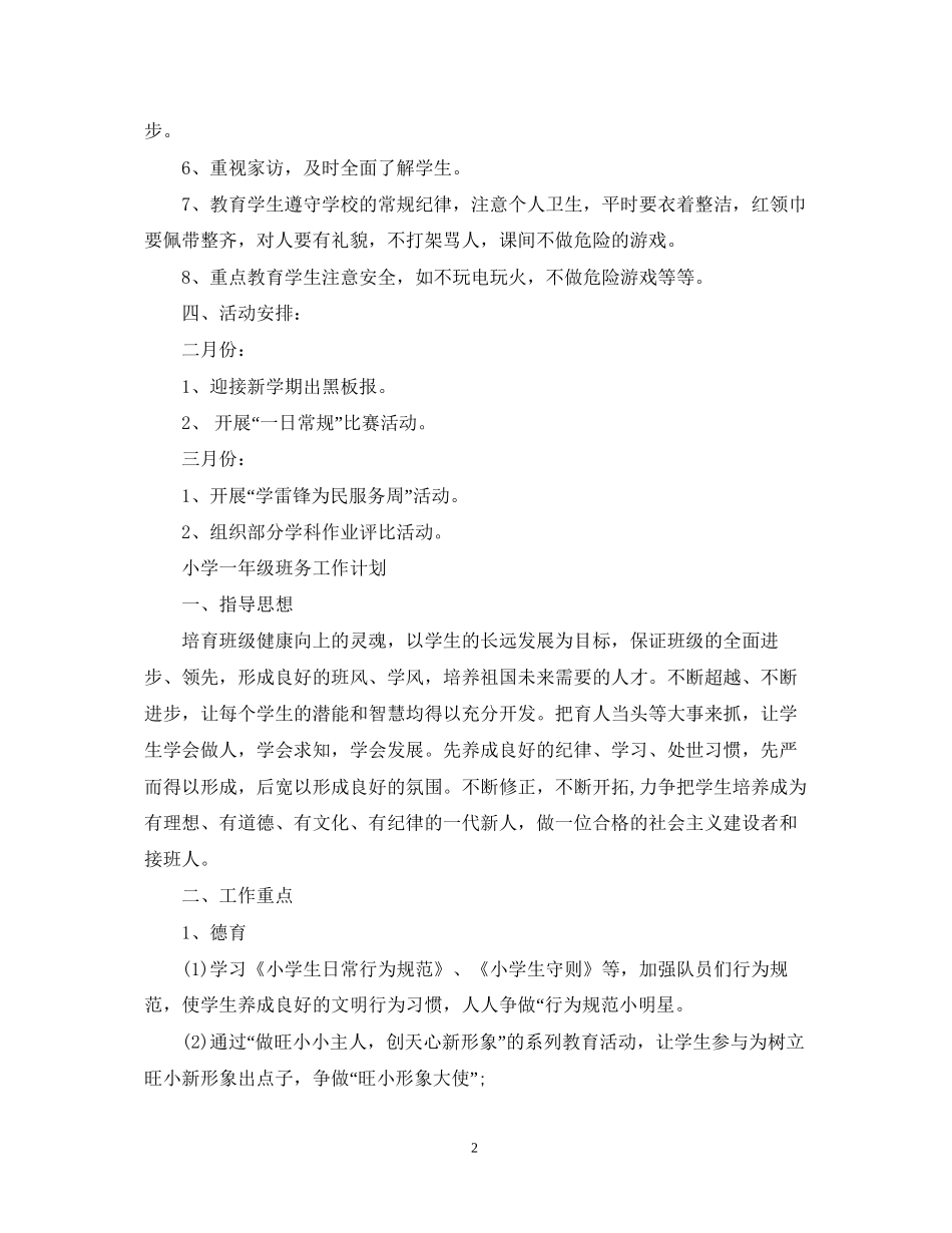 小学一年级班务工作计划精选2_第2页
