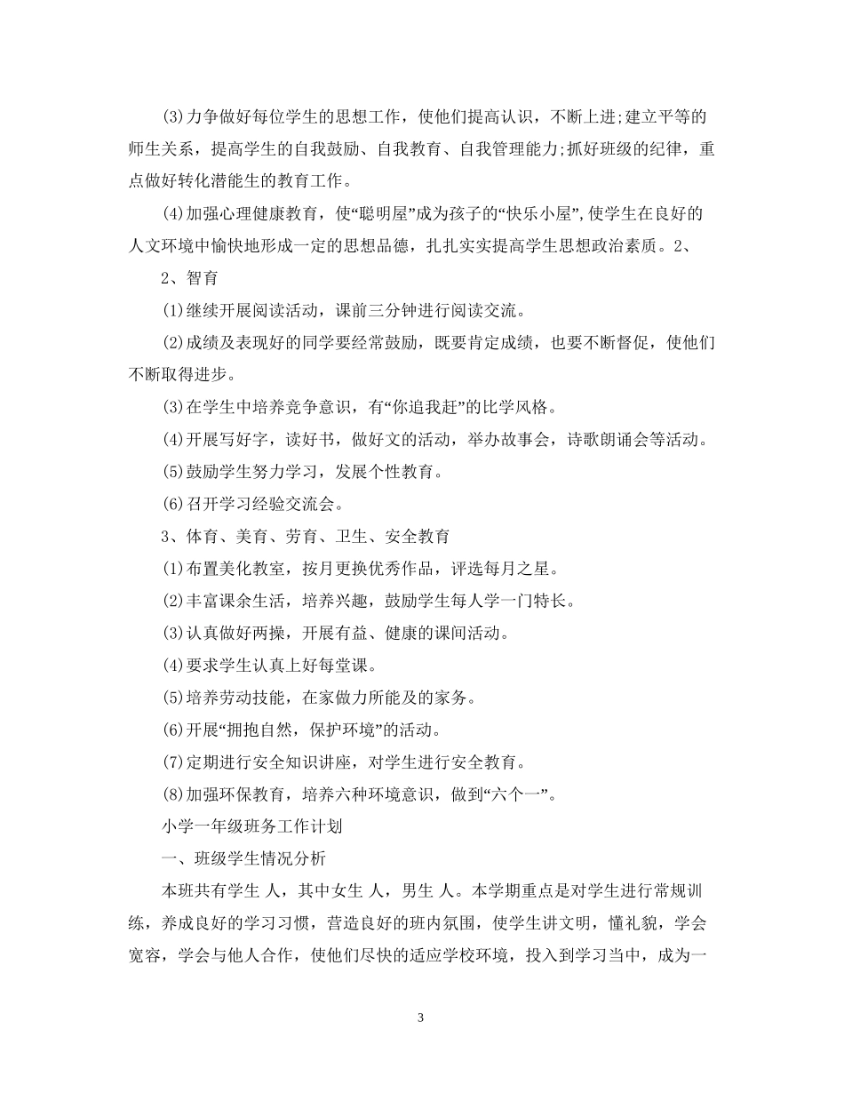 小学一年级班务工作计划精选2_第3页