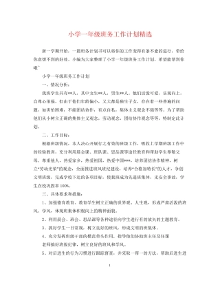 小学一年级班务工作计划精选2