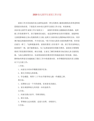 幼儿园学生家园工作计划