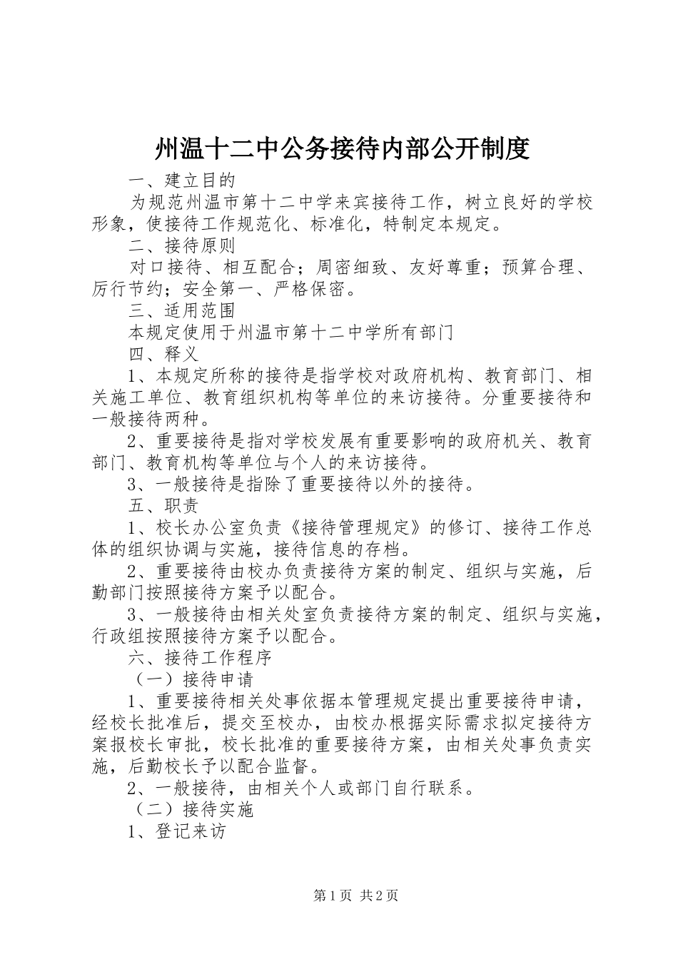 州温十二中公务接待内部公开制度_第1页
