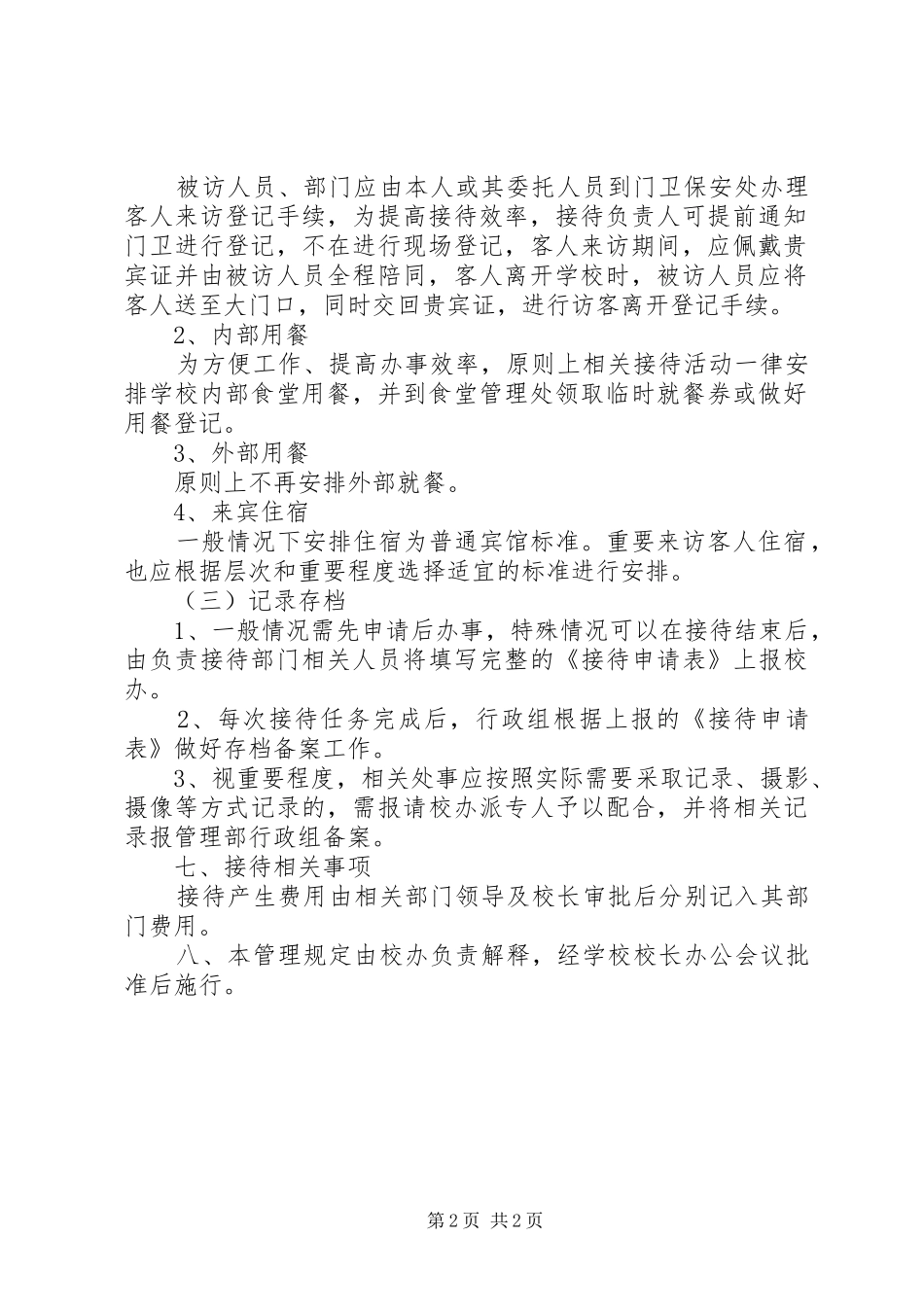 州温十二中公务接待内部公开制度_第2页