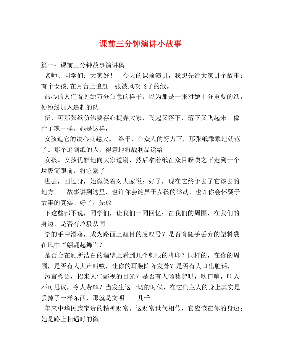 课前三分钟演讲小故事 _第1页