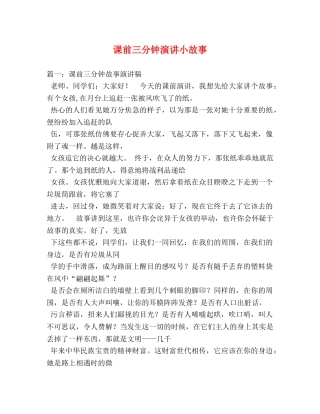 课前三分钟演讲小故事 