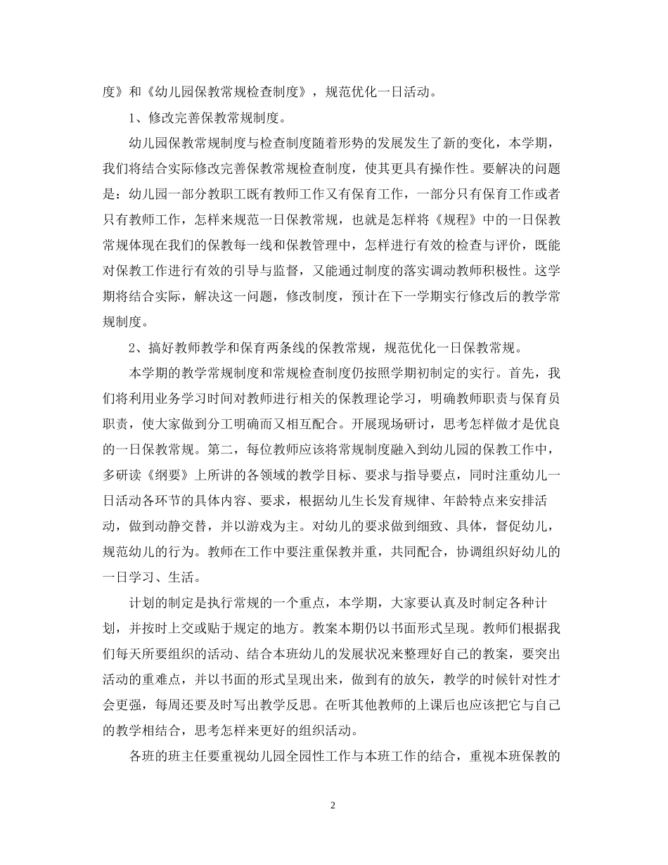 幼儿园秋季教育教学工作计划_第2页