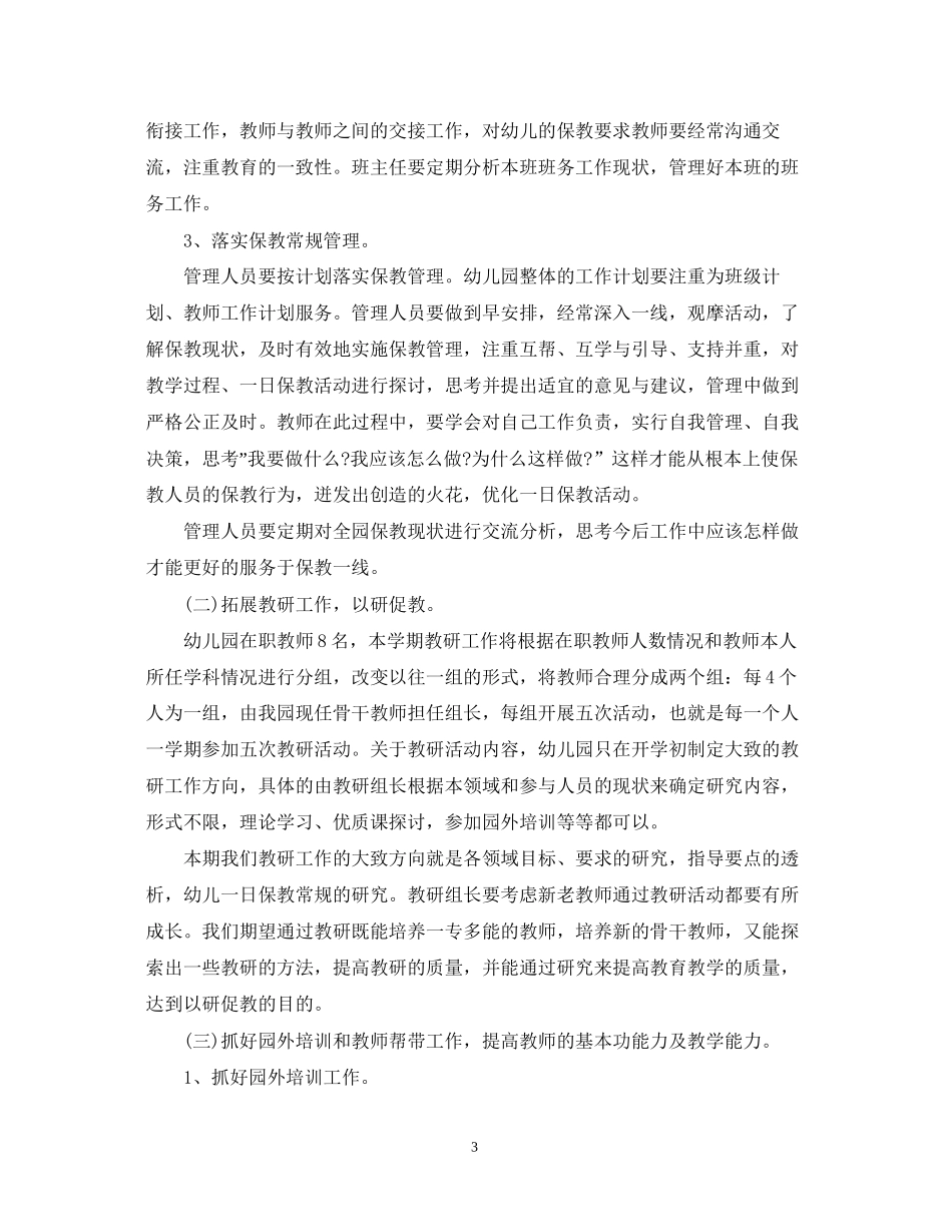幼儿园秋季教育教学工作计划_第3页