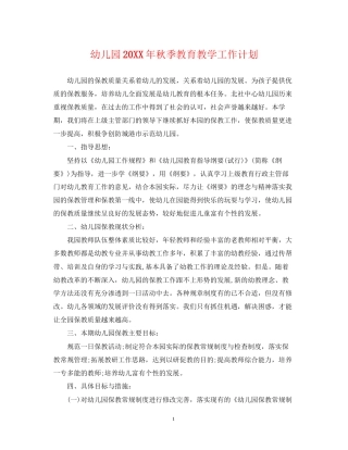 幼儿园秋季教育教学工作计划