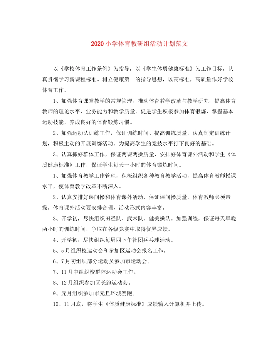 小学体育教研组活动计划范文_第1页