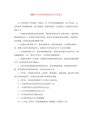 小学体育教研组活动计划范文