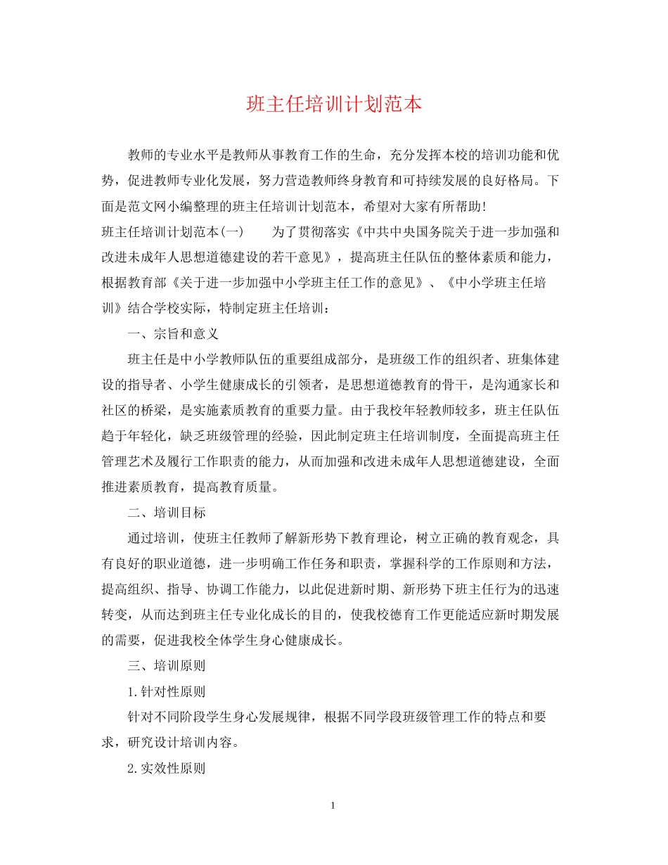 班主任培训计划范本_第1页