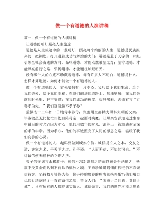 做一个有道德的人演讲稿2 
