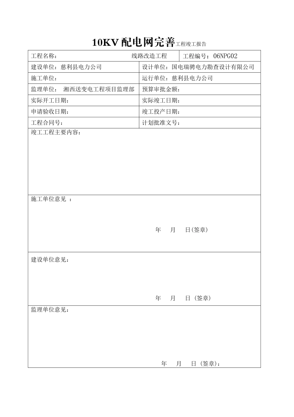 10KV线路竣工资料标准样表_第2页