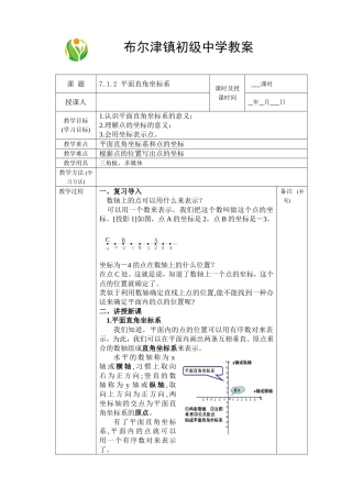 7.1.2-平面直角坐标系