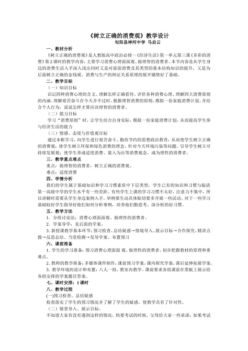 《树立正确的消费观》教学设计_第1页