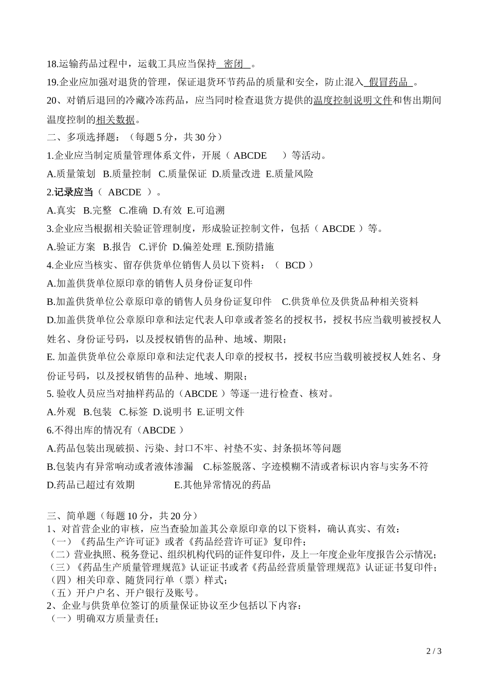 《药品经营质量管理规范现场检查指导原则》试题及答案_第2页