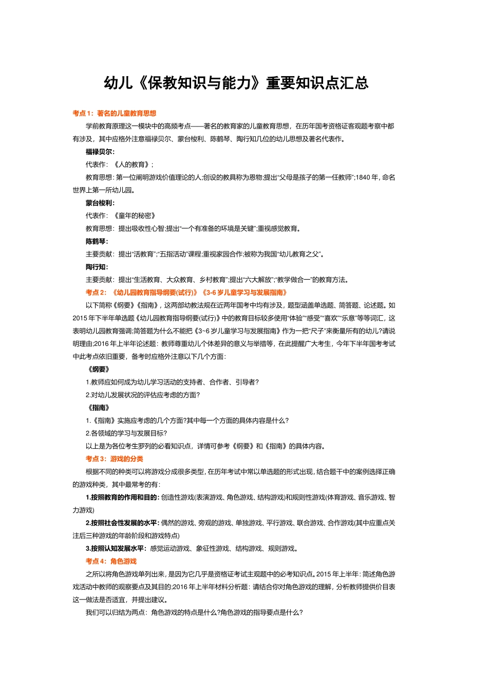 2018幼儿园教师资格考试保教知识重要知识点汇总_第1页