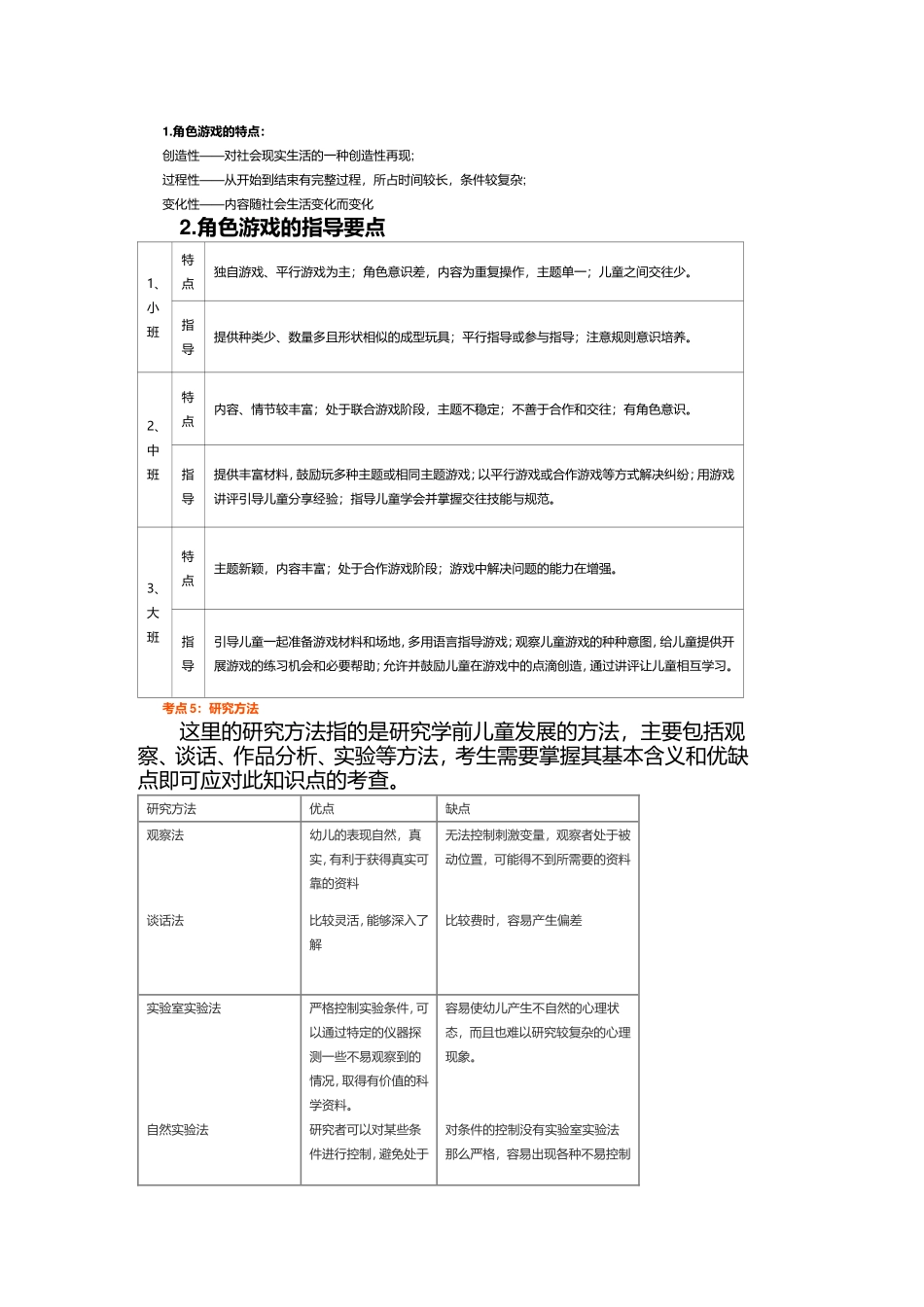 2018幼儿园教师资格考试保教知识重要知识点汇总_第2页
