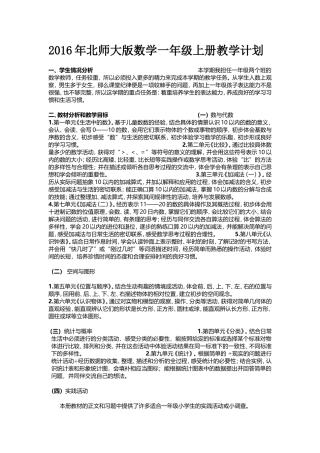 2016年北师大版一年级上册数学教学计划