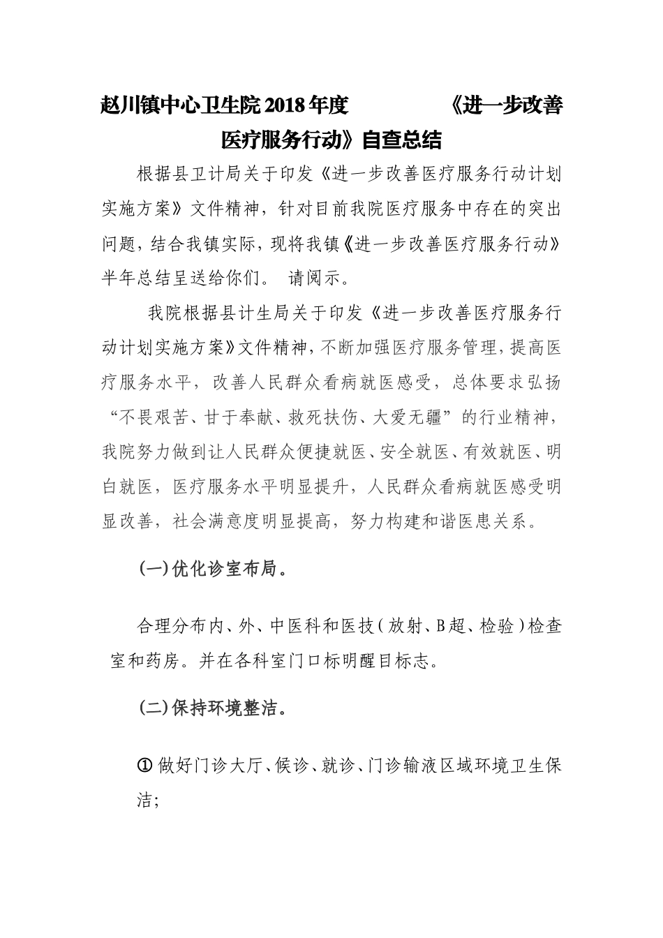 2018年进一步改善医疗服务行动计划总结_第1页