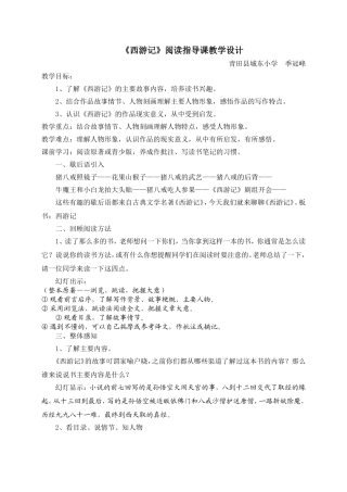 《西游记》阅读指导课教学设计