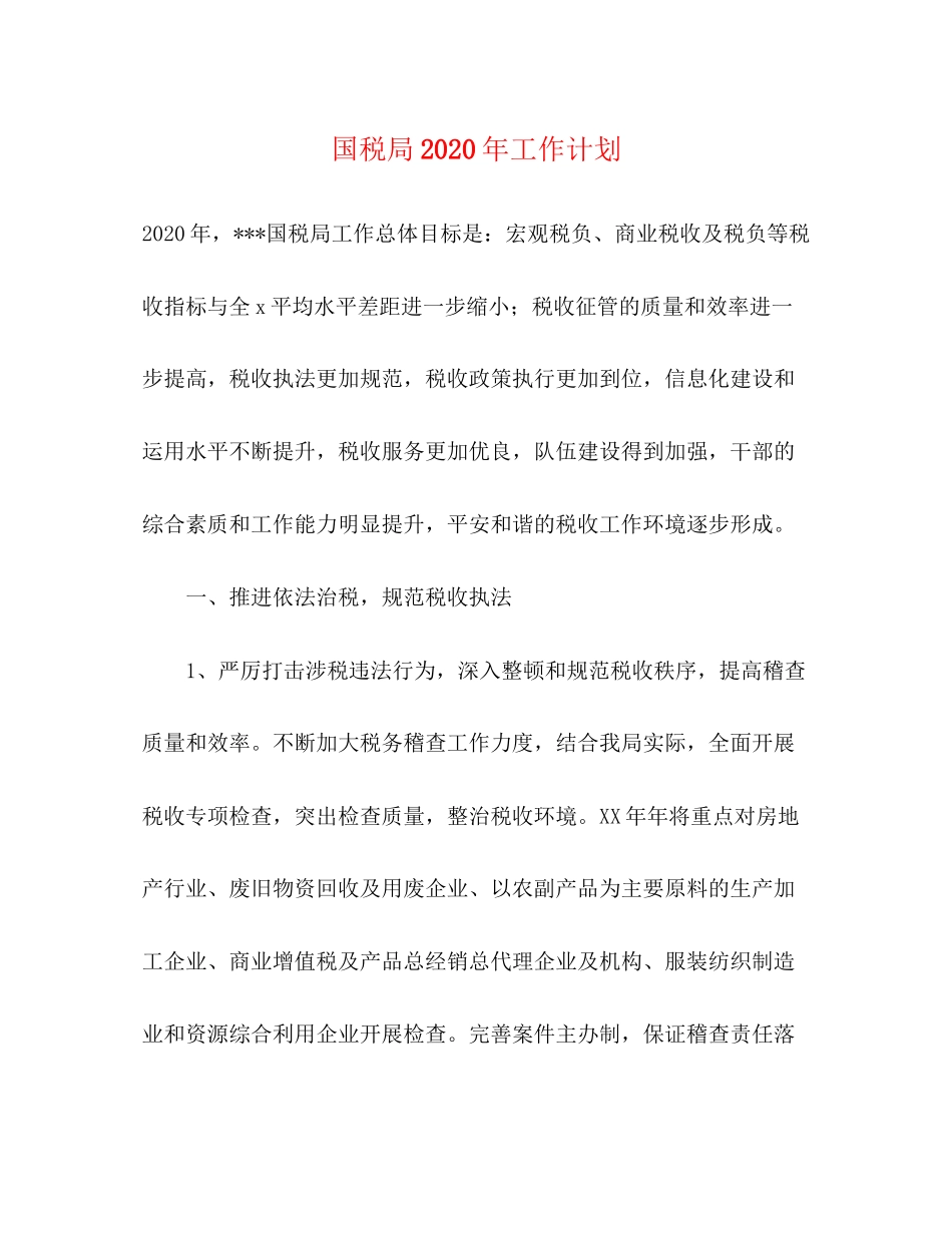国税局年工作计划_第1页