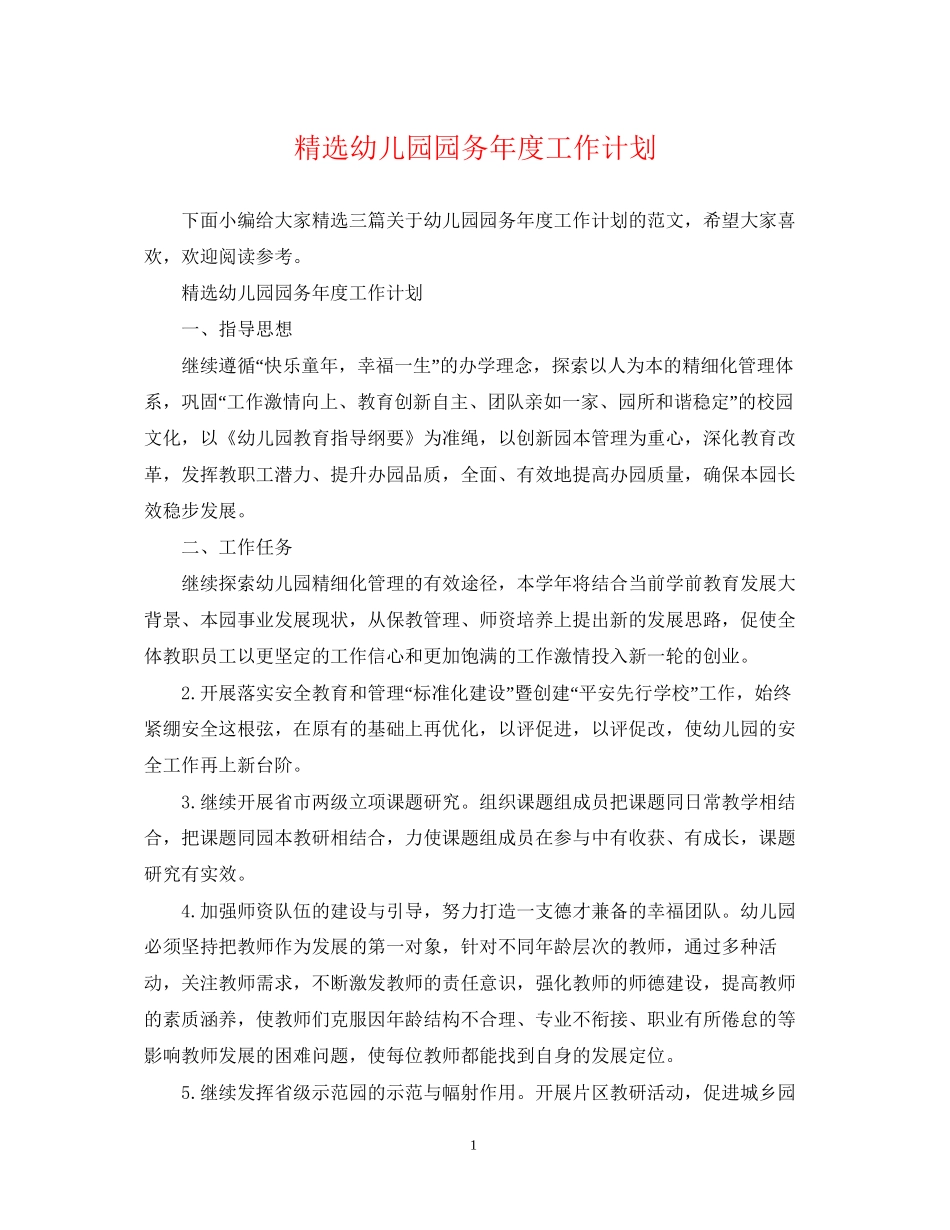 精选幼儿园园务年度工作计划_第1页