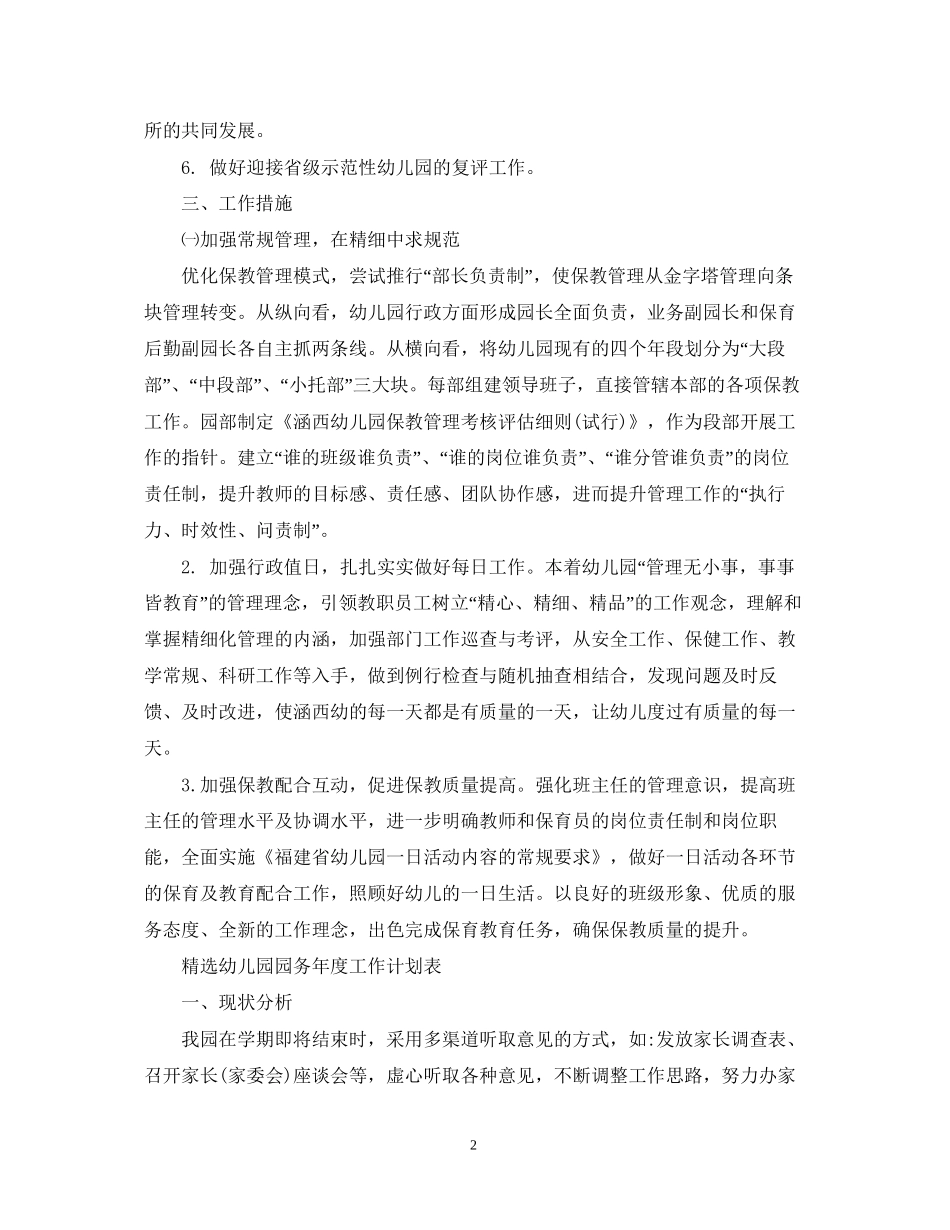 精选幼儿园园务年度工作计划_第2页