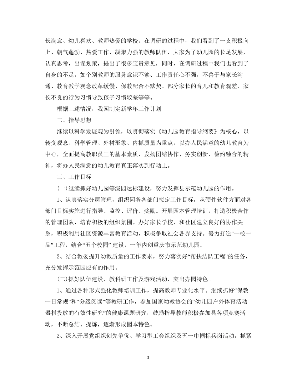 精选幼儿园园务年度工作计划_第3页